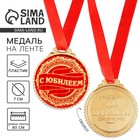 Медаль юбилейная «С юбилеем», d=7 см - Фото 1