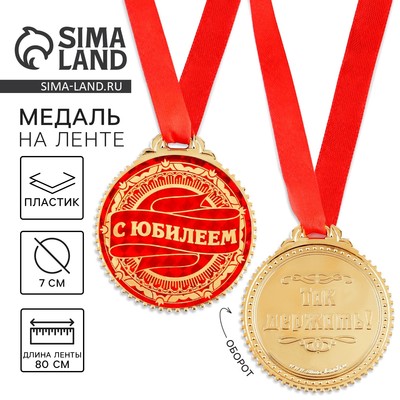 Медаль юбилейная «С юбилеем», d=7 см