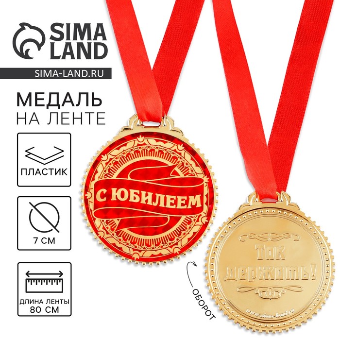 Медаль юбилейная «С юбилеем», d=7 см - Фото 1