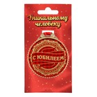 Медаль юбилейная «С юбилеем», d=7 см - Фото 2