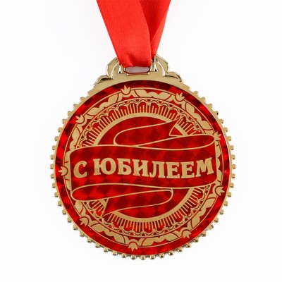 Медаль юбилейная «С юбилеем», d=7 см