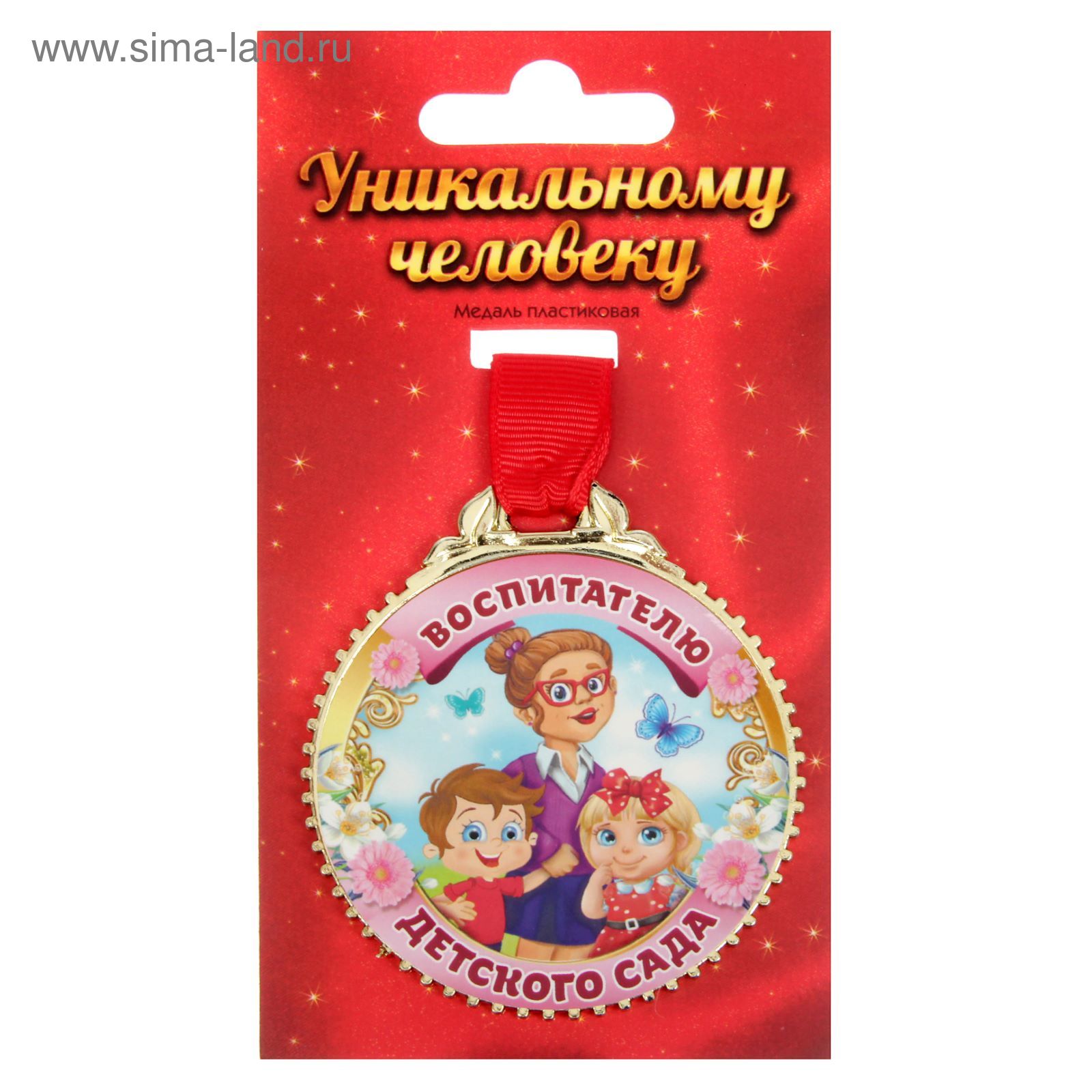 Медаль лучшему воспитателю. С днем дошкольного работника картинки круглые. Медаль с днем воспитателя. Медаль лучшему воспитателю детского сада. Медали на день дошкольного работника сотрудникам.