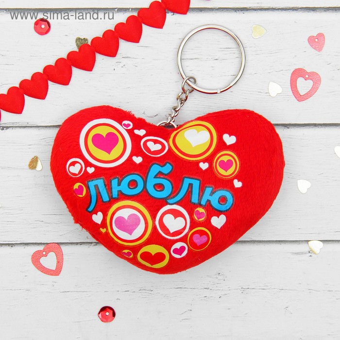 Брелок антистресс"Люблю" сердечко - Фото 1