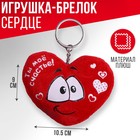 Мягкая игрушка брелок «Ты моё счастье», сердечко - Фото 1