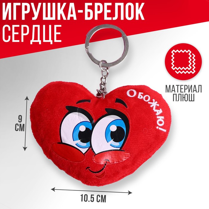 Мягкая игрушка-брелок «Обожаю», сердце - Фото 1