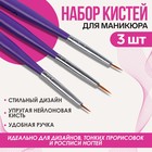 Набор кистей для дизайна ногтей, 3 шт, 13,5 см, цвет сиреневый/белый - Фото 1