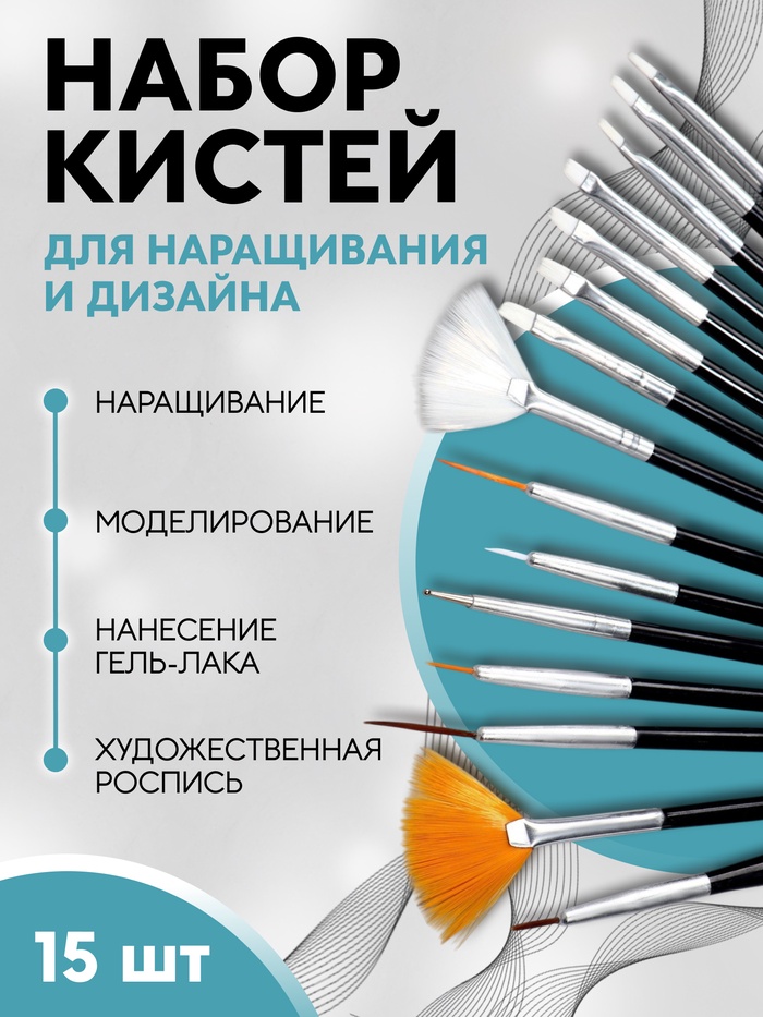 Набор кистей для наращивания и дизайна ногтей, 15 шт., чёрный - Фото 1