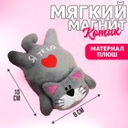Мягкая игрушка-магнит «Я тебя люблю», кот - фото 317933414
