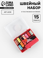 Швейный набор, 15 предметов, в пластиковой коробке, 8×5.5×2.5 см - Фото 1