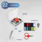 Швейный набор, 22 предмета, в пластиковом контейнере, 9 × 5,5 × 2 см - фото 10219541