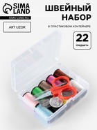 Швейный набор, 22 предмета, в пластиковом контейнере, 7.8×5.7×2.7 см - Фото 1