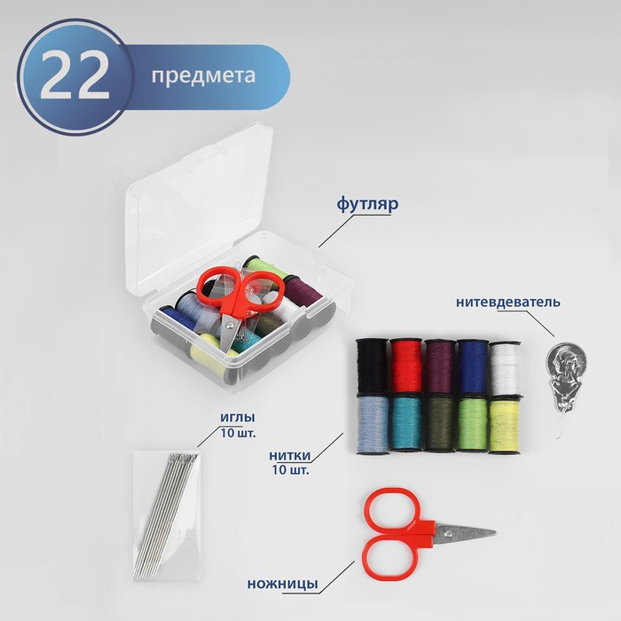 Швейный набор, 22 предмета, в пластиковом контейнере, 9 × 5,5 × 2 см - Фото 1