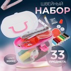Швейный набор, 33 предмета, в пластиковом контейнере, 12×7×7.5 см, МИКС - Фото 1