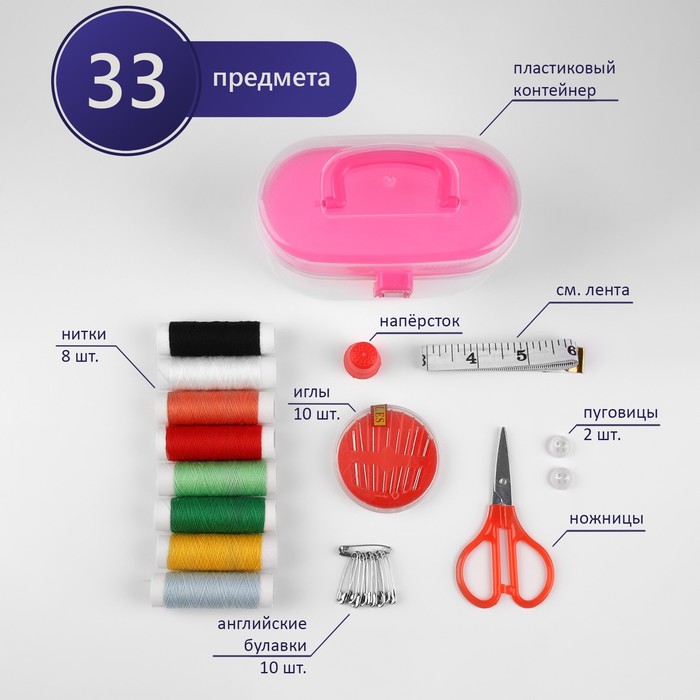 Швейный набор, 33 предмета, в пластиковом контейнере, 12 × 6 × 7,5 см, цвет МИКС - Фото 1