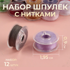 Набор шпулек с нитками, d = 19,5 мм, 12 шт, цвет разноцветный - фото 317933432