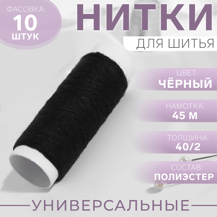 Нитки 40/2, 45 м, цвет чёрный