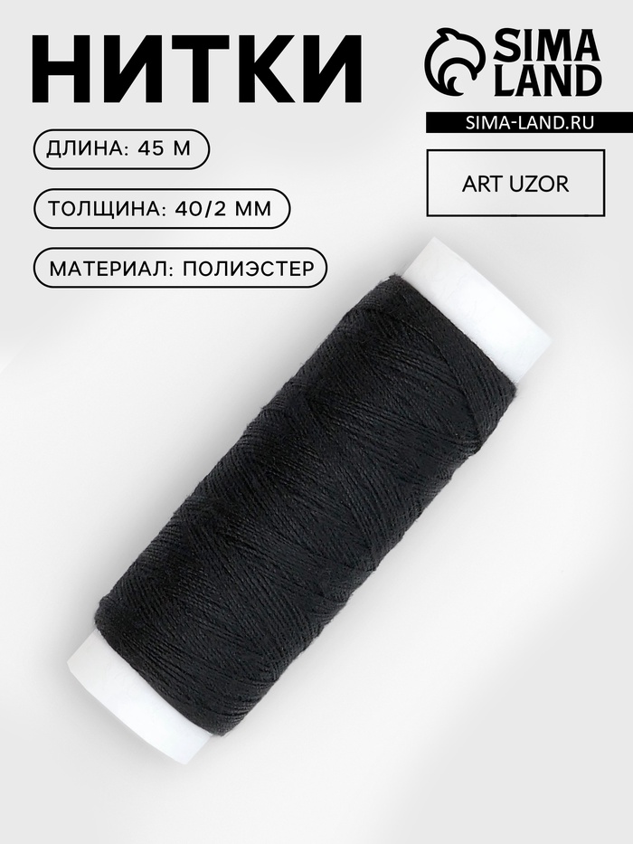Нитки 40/2, 45 м, чёрные