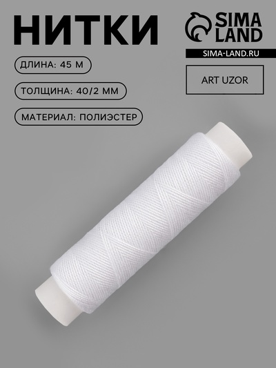 Нитки 40/2, 45 м, белые