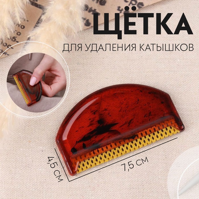 Щётка для удаления катышков, 7.5×4.5×0.5 см, МИКС - Фото 1