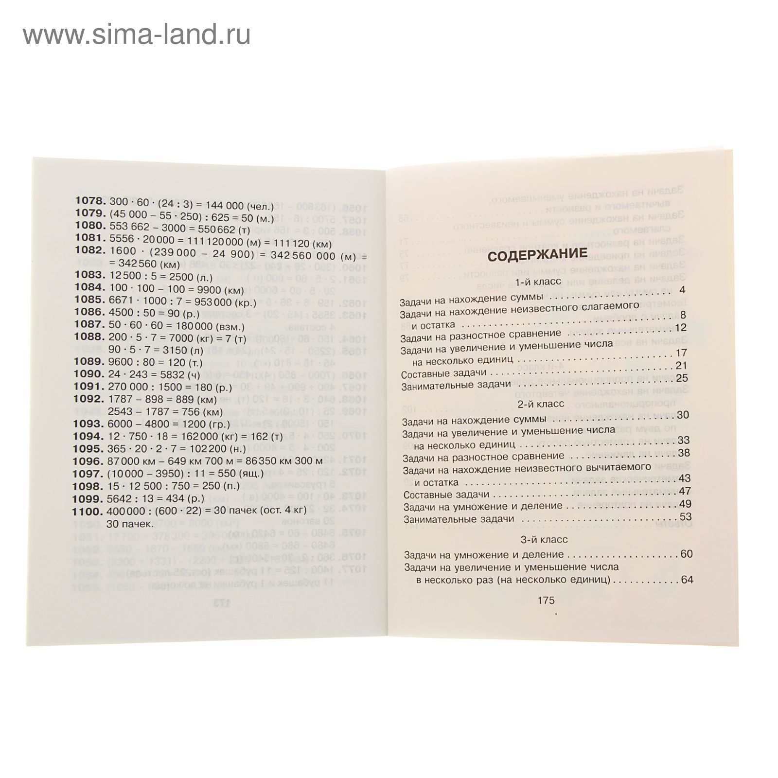 1100 задач по математике для младших школьников. Автор: Ефимова.А.В.,  Гринштейн.М.Р. (1713618) - Купить по цене от 196.46 руб. | Интернет магазин  SIMA-LAND.RU