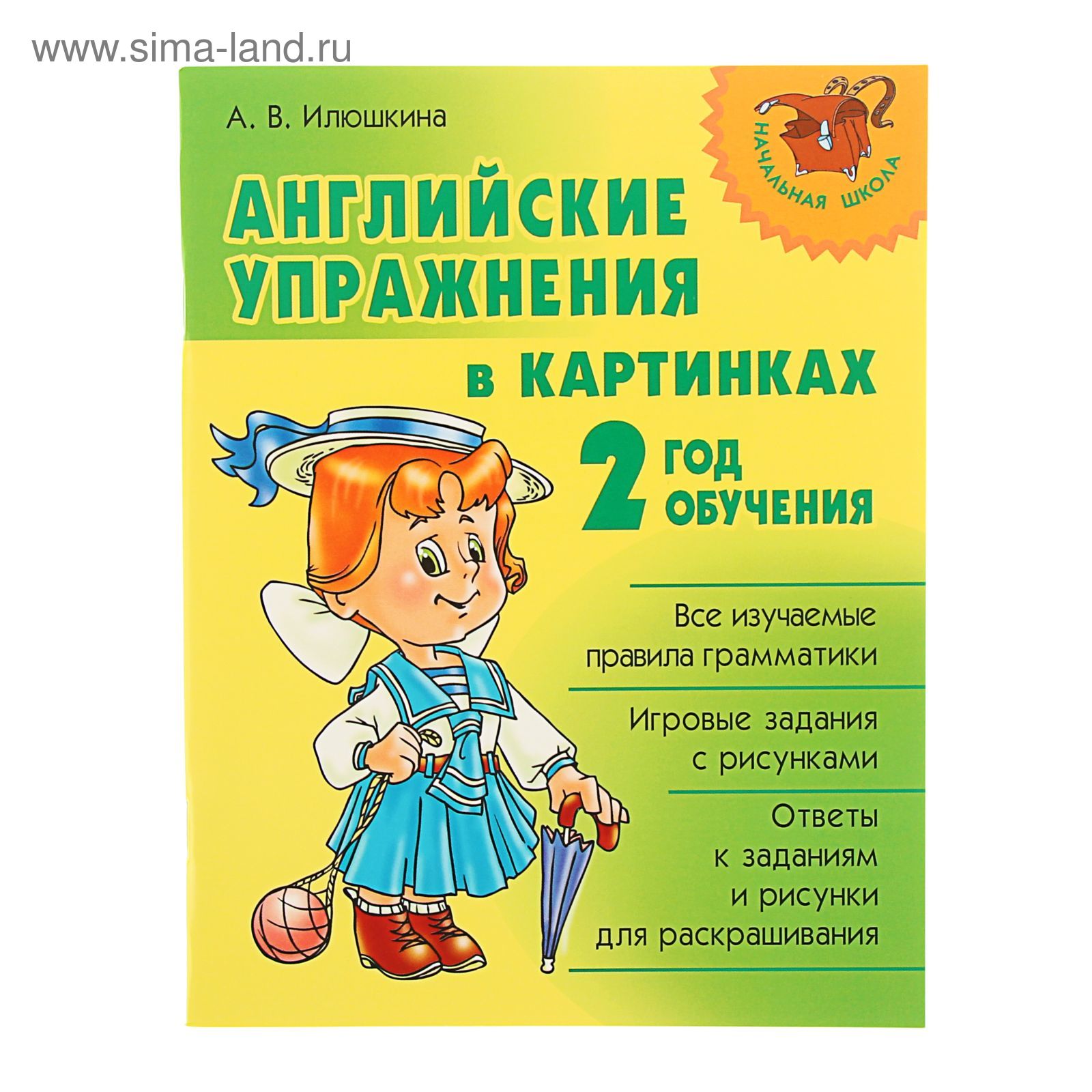 Английские упражнения в картинках. 2 год обучения. Автор: Илюшкина А.В.  (1713622) - Купить по цене от 133.18 руб. | Интернет магазин SIMA-LAND.RU