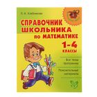 Справочник. Справочник школьника по математике 1-4 класс. Хлебникова Л. И. - Фото 1