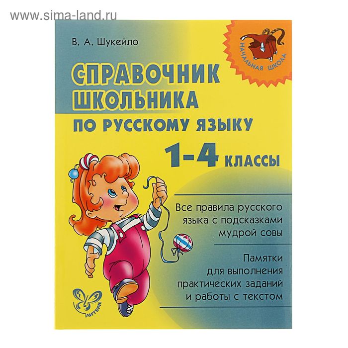 Справочник школьника по русскому языку 1-4 классы. Автор: Шукейло В.А. - Фото 1