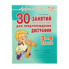 30 занятий по русскому языку для предупреждения дисграфии 3-4 классы. Автор: Чистякова О.В - Фото 1