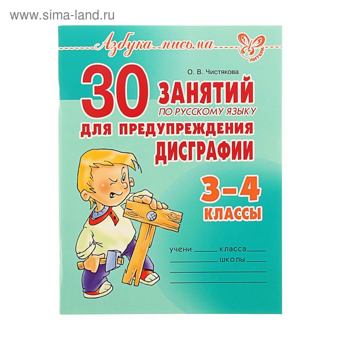 30 занятий по русскому языку для предупреждения дисграфии 3-4 классы. Автор: Чистякова О.В - Фото 1