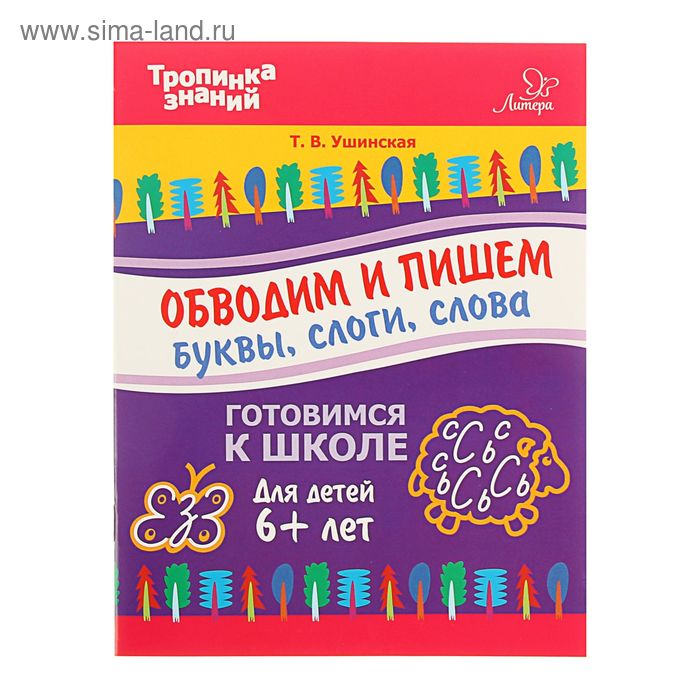 Обводим и пишем буквы, слоги, слова. Автор: Ушинская Т.В. - Фото 1
