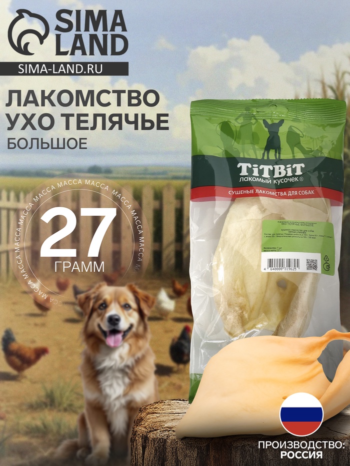 Лакомство TitBit для собак, ухо телячье большое, мягкая упаковка, 27 г - Фото 1