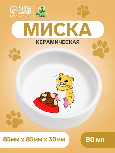 Миска для грызунов «Хомячок», 80 мл, 8.5×3 см, керамика