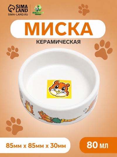 Миска для грызунов «Лакомство», 80 мл, 8.5×3 см, керамика, белая