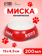 Миска «КОТЭ», 200 мл, 13×4.5 см, керамика, красная - Фото 1