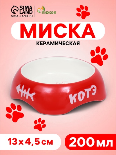 Миска «КОТЭ», 200 мл, 13×4.5 см, керамика, красная