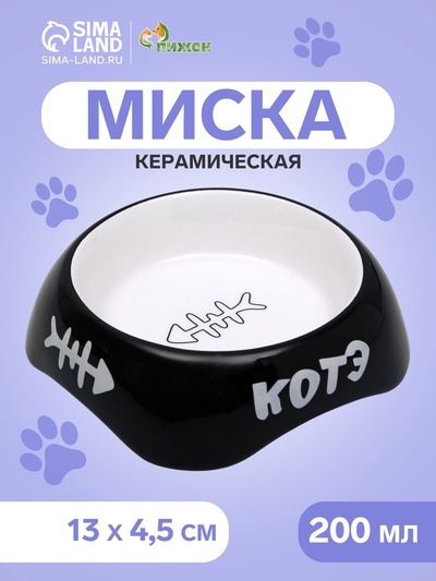Миска для кошек керамическая Пижон «КОТЭ» 200 мл, 13×4.5 см, черная