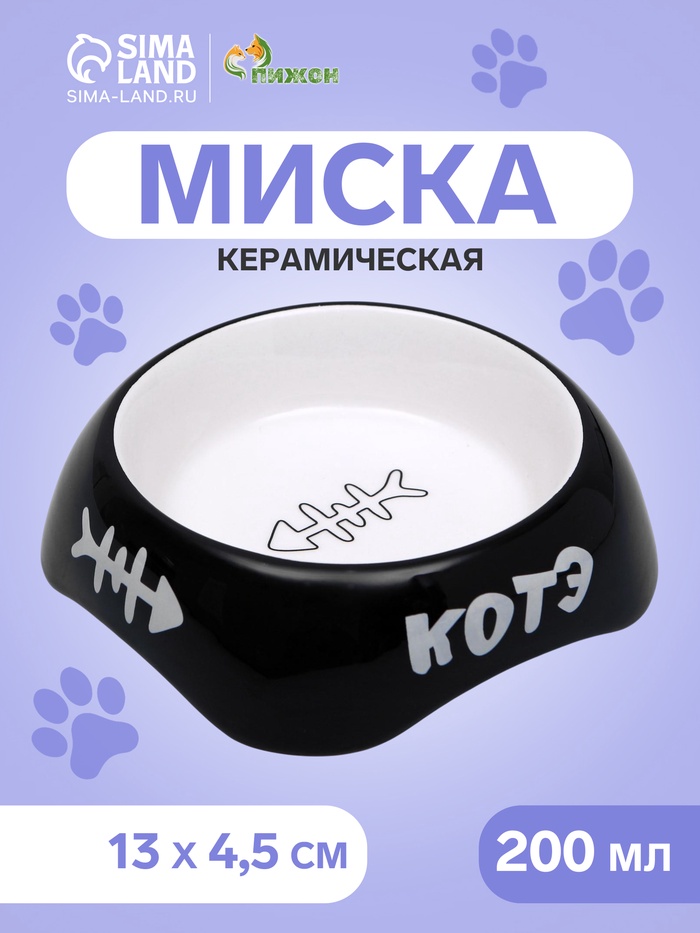 Миска для кошек «Пижон. КОТЭ», 200 мл, 13×4.5 см, керамика, чёрная - Фото 1