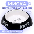 Миска керамическая "КОТЭ" 200 мл  13 х 4,5 см, черная - фото 3633438
