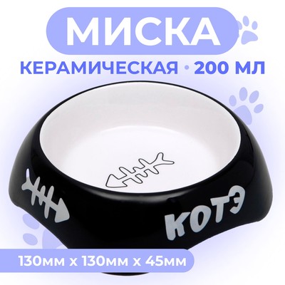 Миска керамическая "КОТЭ" 200 мл  13 х 4,5 см, черная