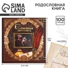 Родословная книга с рамкой под фото «Семейная летопись», 50 листов, 21.5×23.7 см - Фото 1