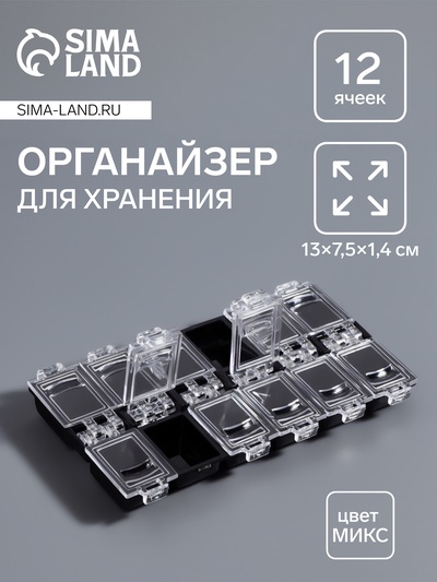 Органайзер для хранения мелочей, 12 ячеек, 13×7.5×1.4 см, МИКС