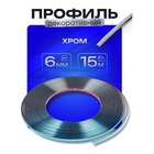 Профиль для автомобиля, декоративный, 0.6 см × 15 м, хром - Фото 1