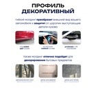 Профиль для автомобиля, декоративный, 0.6 см × 15 м, хром - Фото 4