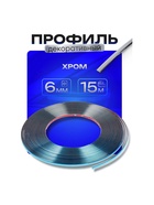 Профиль для автомобиля, декоративный, 0.6 см × 15 м, хром - Фото 4