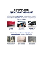 Профиль для автомобиля, декоративный, 0.6 см × 15 м, хром - Фото 2