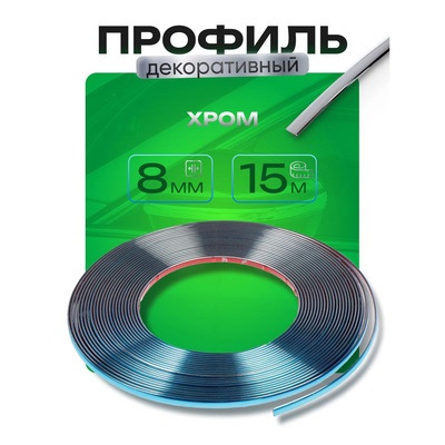 Профиль для автомобиля, декоративный, 8 мм, рулон 15 м, хром