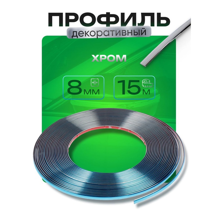 Профиль для автомобиля, декоративный, 0.8 см × 15 м, хром - Фото 1