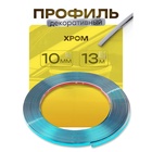 Профиль для автомобиля, декоративный, 1 см × 13 м, хром - Фото 1