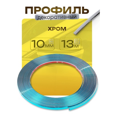 Профиль для автомобиля, декоративный, 10 мм, рулон 13 м, хром
