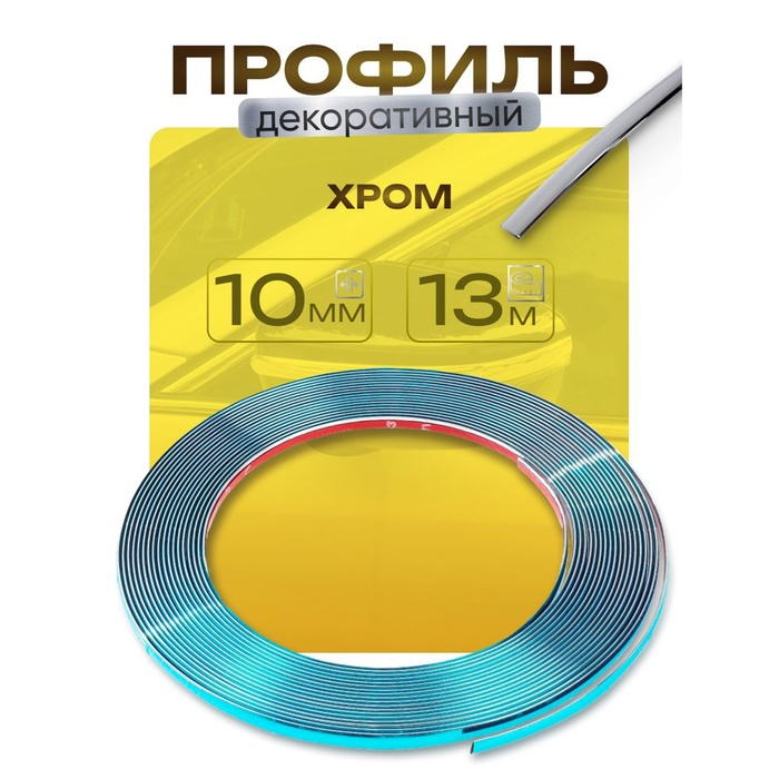 Профиль для автомобиля, декоративный, 1 см × 13 м, хром - Фото 1